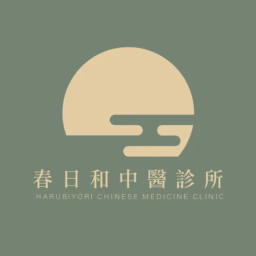 春日和中醫診所