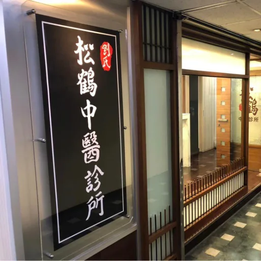 劉氏松鶴中醫診所