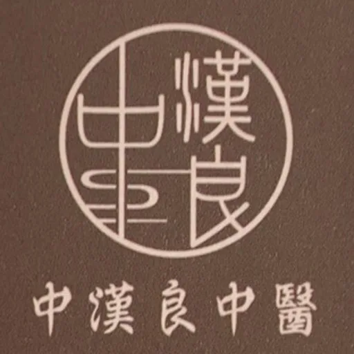 中漢良中醫診所