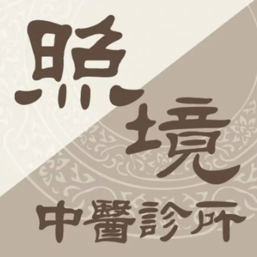 照境中醫診所