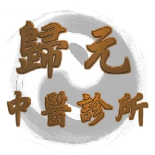 歸元中醫診所