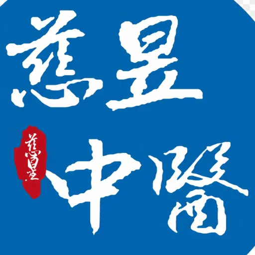 慈昱中醫診所
