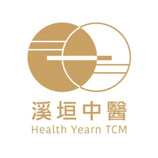 溪垣中醫診所