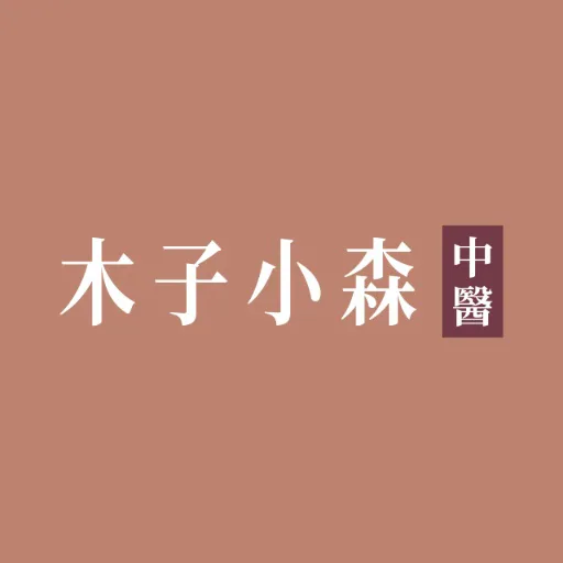 木子小森中醫診所