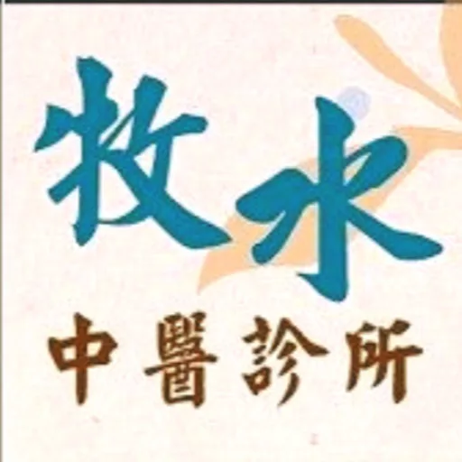 牧水中醫診所