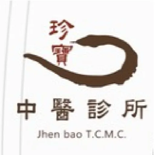 珍寶中醫診所