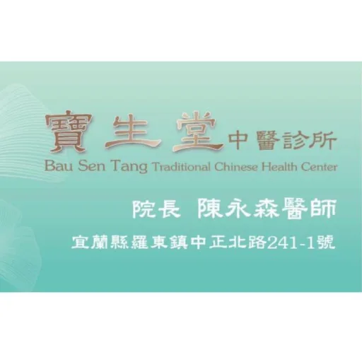 寶生堂中醫診所