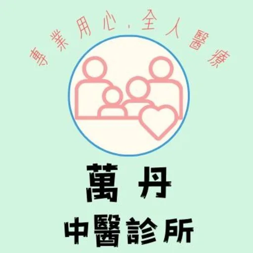 萬丹中醫